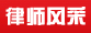 恩施律师律师风采