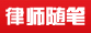 恩施律师观点随笔