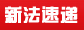 恩施律师新法速递
