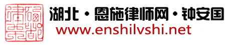 恩施律师